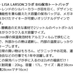 【新品未使用】リサラーソン 保冷バッグの画像