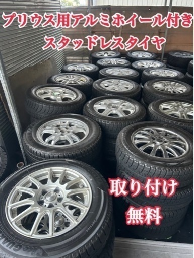 プリウス用アルミホイール付き15インチスタッドレスタイヤ、愛知県大府市