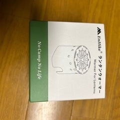 ランタンウォーマー　キャンプ　アウトドア　の画像
