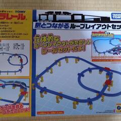 【ほぼ新品】プラレール　駅とつながるループレイアウトセット