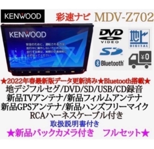 KENWOOD 最高峰　MDV-Z702 ハイレゾ　新品パーツ＋新品バックカメラ　そ1 34,125円