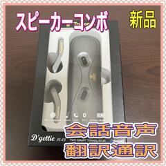 音声通訳翻訳Dgettie TE-03【スピーカー+完全ワイヤレ...