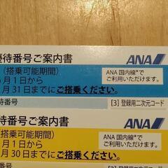 ANA　株主優待　搭乗券