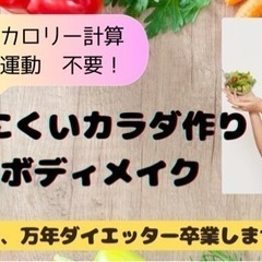 ダイエット、健康、子育てのお手伝い