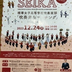 精華女子高校吹奏楽部　吹奏楽マーチングクリスマスコンサートチケット３枚
