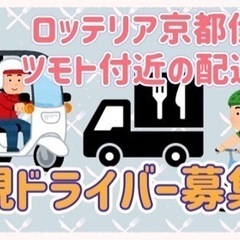 京都市【ロッテリア京都伏見マツモト付近】ドライバー募集の画像