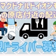 木津川市【マクドナルドイオンモール高の原店付近】ドライバー募集