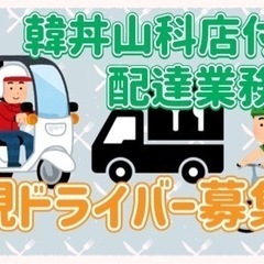 京都市【韓丼山科店付近】ドライバー募集