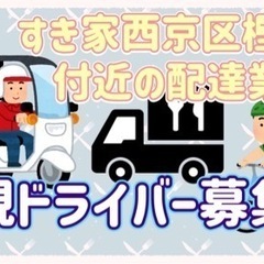京都市【すき家西京区樫原店付近】ドライバー募集