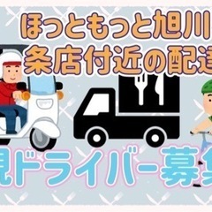 旭川市【ほっともっと旭川神居3条店付近】ドライバー募集