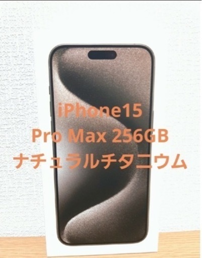 新品未開封　iPhone 15 Pro Max 256GB ナチュラルチタニウム