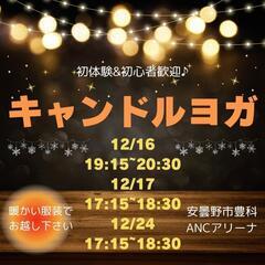 12/24キャンドルヨガ参加者募集！