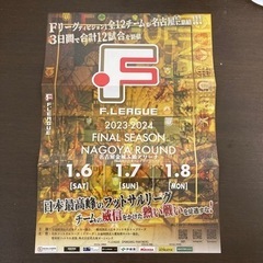 Fリーグ2023-2024 ディビジョン1 ファイナルシーズン 名古屋ラウンド FINAL SEASON 自由席 ご招待券［大人】の画像