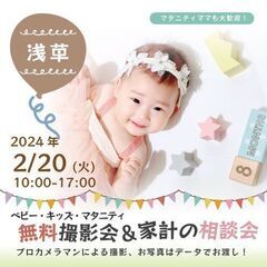 ★浅草★【無料】2/20(火)☆ベビー・キッズ・マタニティ撮影会♪