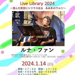 2024年１月14日（日）山木康世　西日暮里ライブ