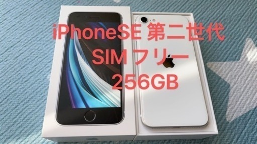 【終了】iPhone SE2 256G