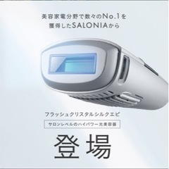 値下げ 新品！  サロニア 脱毛器 脱毛 家 美容 おまけ付 トリートメント