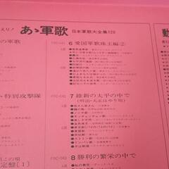 LPレコード♪11枚組♪日本軍歌大全集♪我等かく戦えり！あゝ軍歌日本軍歌大全集120」の画像