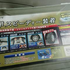 タイヤチェーン ワンタッチ クイックの画像