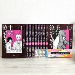 【全巻】主に泣いてます 1〜10巻 東村アキコ
