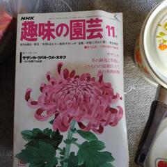 (取引中)NHK趣味の園芸　約10年分位
