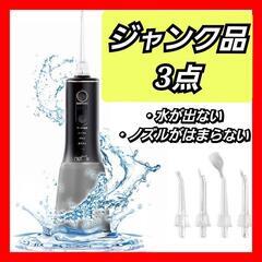 ★ジャンク品★口腔洗浄器ジェットウォッシャー 口腔洗浄機　フロス...