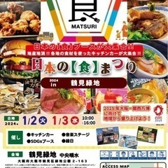 日本の食まつりin鶴見緑地
