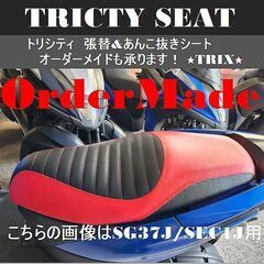 ★トリシティSG37J/SEC1J用 張替&あんこ抜きシート★T...