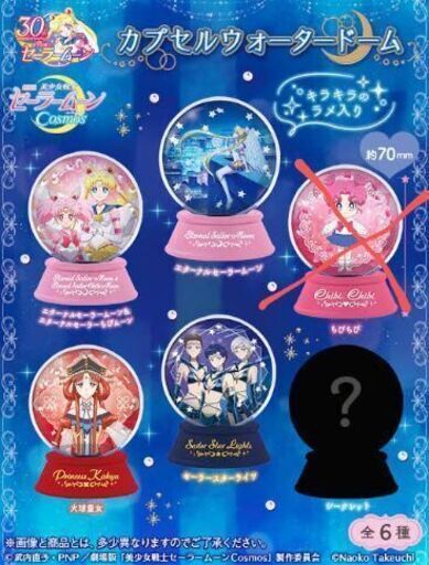 劇場版『美少女戦士セーラームーンCosmos』カプセルウォータードーム