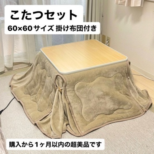 【美品】こたつセット(掛け布団付き) 60×60cm 購入から1ヶ月以内