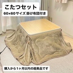 【美品】こたつセット(掛け布団付き) 60×60cm 購入から1...