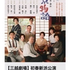 新春新派公演「東京物語」