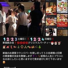 12/23   12/24 新宿クリスマスパーティー🌹🌹🌹🌹