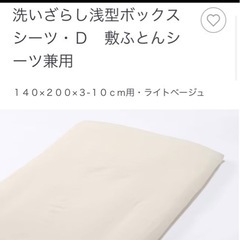 無印良品　洗いざらし敷ふとんシーツ　ボックスシーツ　敷布団　ダブル　D ライトベージュ　綿100%の画像