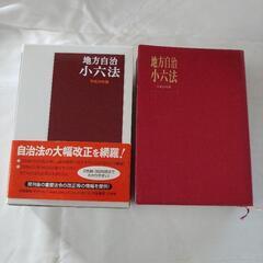 地方自治小六法の画像