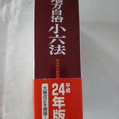地方自治小六法の画像