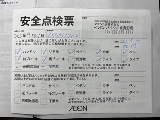 自転車 2023年9月購入