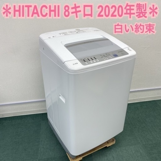 ＊日立 全自動洗濯機 白い約束 8キロ 2020年製＊