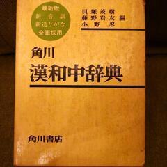 角川書店/漢和中辞典