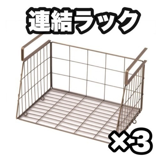 収納ラック　連結可能　省スペース収納