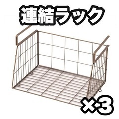 収納ラック　連結可能　省スペース収納