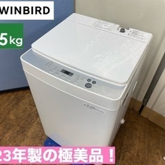 I658 ? ジモティー限定価格！ 2023年製の美品♪ TWINBIRD 洗濯機 （5.5㎏）