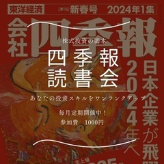 四季報読書会　1/14 10:30〜