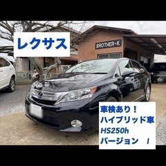 ✔️レクサス HS 車検あり！ハイブリッド車　HS250h 
