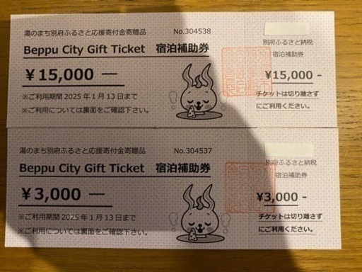 別府市の宿泊補助券