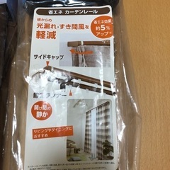 TOSO カーテンレール　2点セット