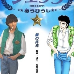 ジャンプ連載作品を舞台化🔥「シェリフ2」