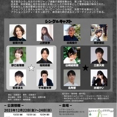 ジャンプ連載作品を舞台化🔥「シェリフ2」 - 新宿区