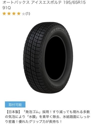 スタッドレスタイヤ ホイールセット　アイスエスポルテ 195/65R15 ミニバン ヴォクシー