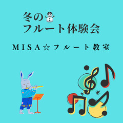 冬のフルート体験会　1/14(日)開催
